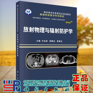 高等院校医学系列教材主编牛延涛胡鹏志曹国全科学出版 放射物理与辐射防护学案例版 社9787030641571 现货平装 正版