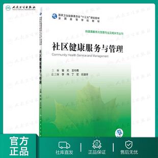 现货 社区健康服务与管理高等学校十三五规划教材供健康服务与管理专业及相关专业用人民卫生出版社曾渝王中男9787117296199