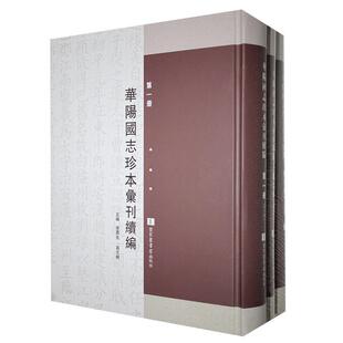 李勇先 9787501360666 国家图书馆出版 华阳国志珍本汇刊续编 全八册 精装 社 现货正版