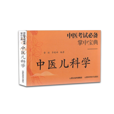 现货 中医考试必备掌中宝典中医儿科学山西科学技术出版社黄甡李晓峰9787537759656