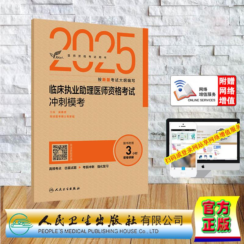赠数字资源 考试达人 2025临床执业助理医师资格考试冲刺模考 纸袋装 吴春虎 人民卫生出版社 9787117375825