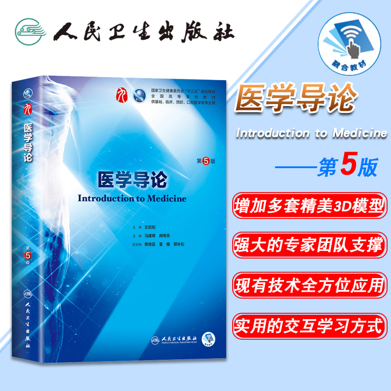 现货 医学导论 第5版第9九轮内科学外科学妇产科学儿科学本科十三五供基础文历阳人卫社人民卫生出版社