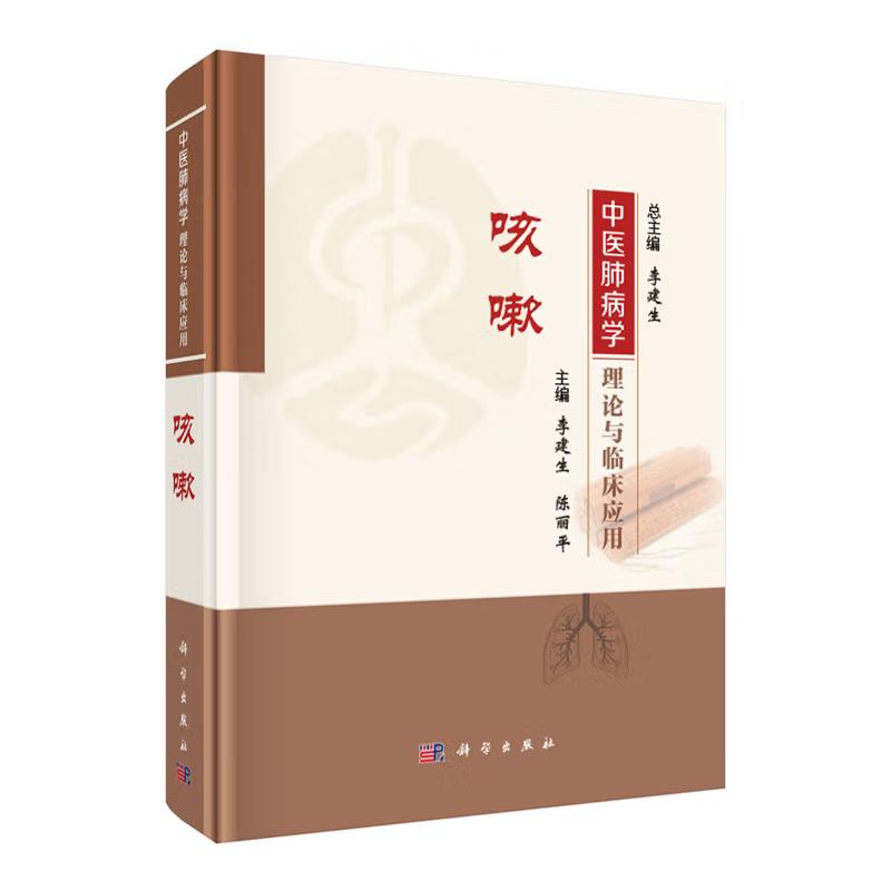 中医肺病学理论与临床应用 咳嗽 李建生 精装 科学出版社9787030834744