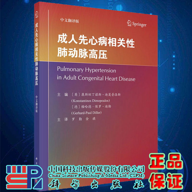 现货成人先心病相关性肺动脉高压 中文翻译版 肺性高血压 先天性心脏病和肺