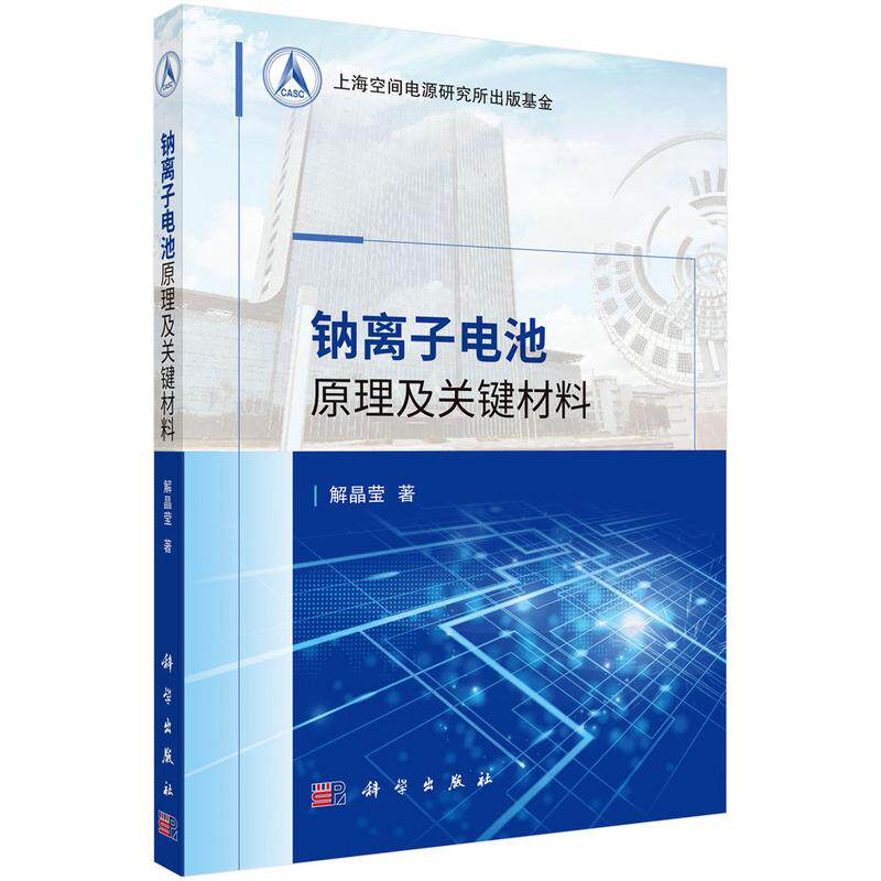 钠离子电池原理及关键材料 平装 解晶莹 科学出版社 9787030685186
