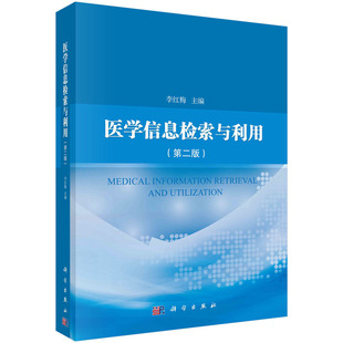 正版全新 医学信息检索与利用第二版 李红梅 科学出版社 9787030783783