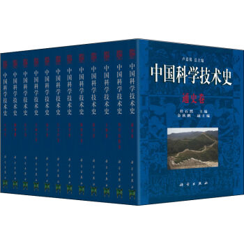 正版现货精装中国科学技术史共12册卢嘉锡编科学出版社