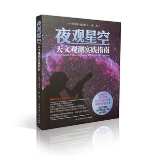 北京科学技术出版 正版 社 加 夜观星空 特伦斯·迪金森著 天文观测实践指南 现货