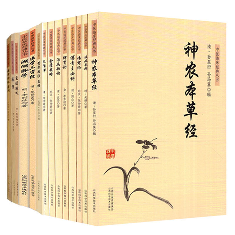 部分发货 共14册 中医临床经典丛书 神农本草经+脾胃论+温病条辨+金匮要略+傅青主女科+三指禅+伤寒论+汤头歌诀+脉经+濒湖脉学等