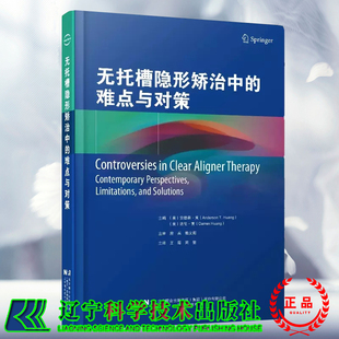包邮正版 无托槽隐形矫治中的难点与对策 安德森·黄 主编 王璟 简繁 主译 口腔 正畸 隐形矫治 辽宁科学技术出版社 9787559132796