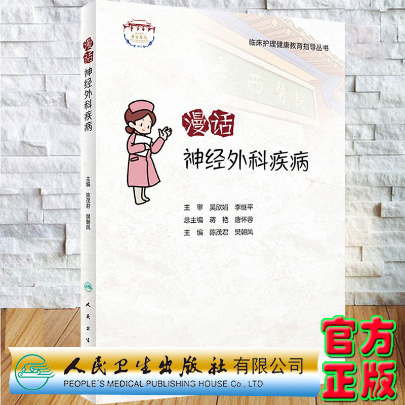 现货正版 漫话神经外科疾病 临床护理健康教育指导丛书主编陈茂君樊朝凤人民卫生出版社9787117319553