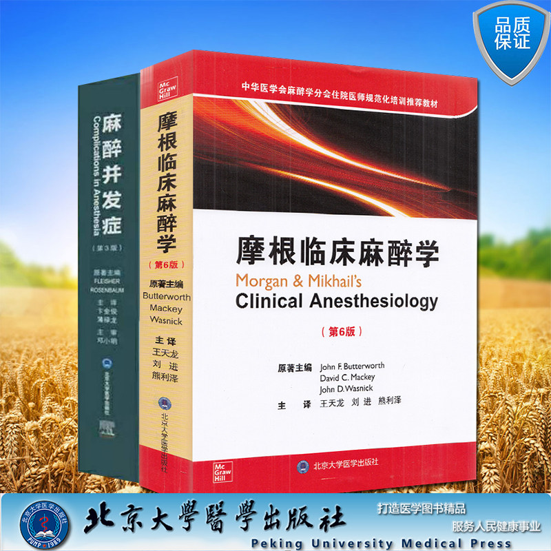 共两册摩根临床麻醉学第6版麻醉并发症第3版卞金俊中华医学会麻醉学分会住院医师规范化培训推荐教材David C Mackey 著/北大医学