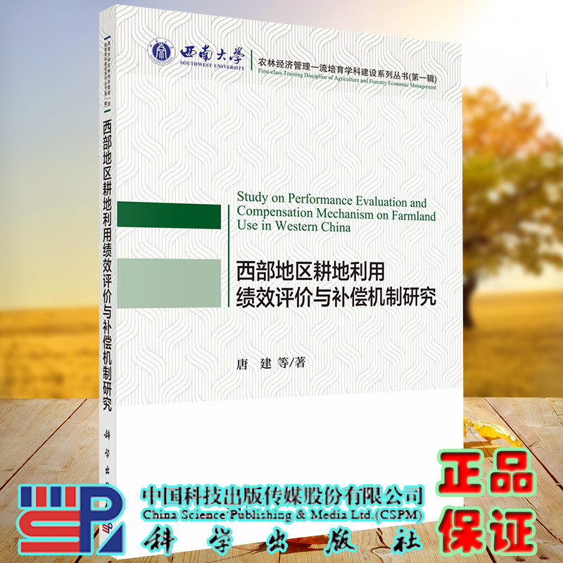 正版全新现货平装西部地区耕地利用绩效评价与补偿机制研究 农林经济管理一流培育学科建设系列丛书第一辑唐建等著科学出版社