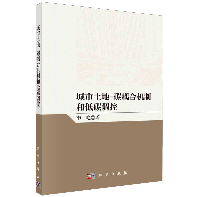 正版全新 平装 城市土地碳耦合机制和低碳调控 李艳 科学出版社 9787030801326