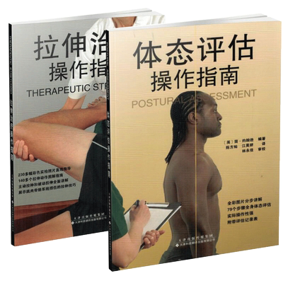 共两册 体态评估操作指南+拉伸治疗操作指南 体态评估操作指南 国外引进版 康复 瑜伽健身 普拉提康复师 平装 医学理疗 工具书籍