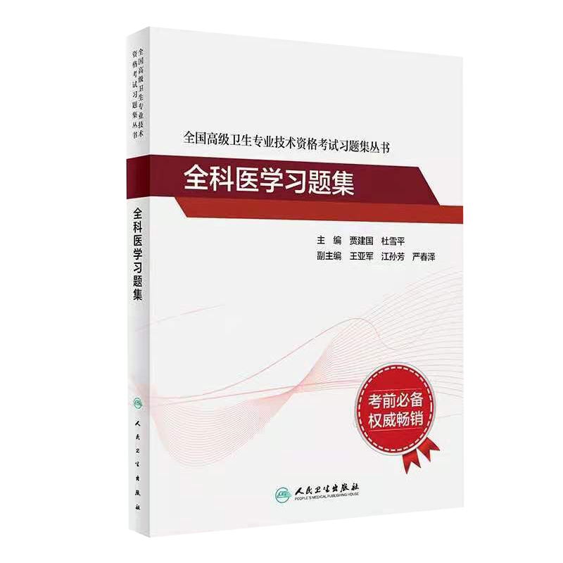 现货正版 全科医学习题集全国高级卫生专业技术资格考试习题集丛书贾建国杜雪平人民卫生出版社9787117316293