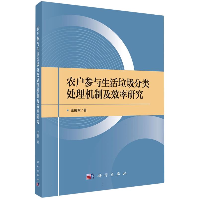正版全新 平装 农户参与生活垃圾分类处理机制及效率研究 王成军 科学出版社 9787030826534