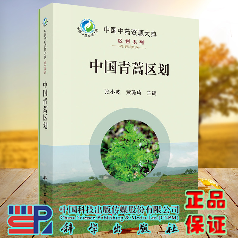 正版全新现货精装 中国青蒿区划 中国中药资源大典划区系列张小波黄璐琦科学出版社9787030692085
