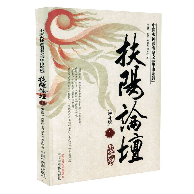 中医火神派名家之『华山论剑』扶阳论坛1(增补版)刘力红 李可 吴荣祖