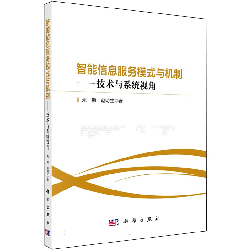 现货正版 智能信息服务模式与机制技术与系统视角 朱鹏 科学出版社 9787030677259