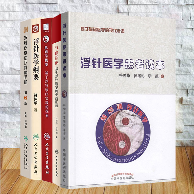 任选 符仲华书籍 浮针疗法治疗疼痛手册第2版/肌肉学概要基于浮针诊疗实践的探索/浮针医学纲要/浮针医学患者读本/气血新论 符仲华