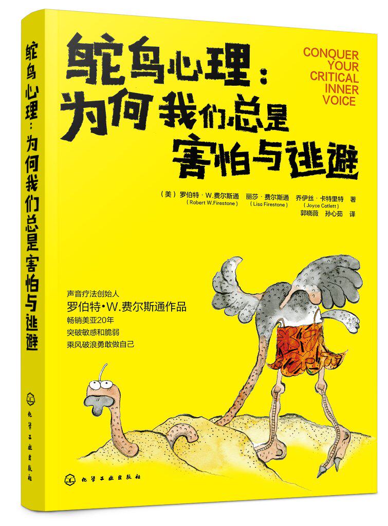 正版现货 鸵鸟心理:为何我们总是害怕与逃避  1化学工业出版社
