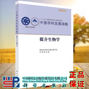 媒介生物学中国学科发展战略平装 社9787030658678 胶订国家自然科学基金委员会中国科学院科学出版
