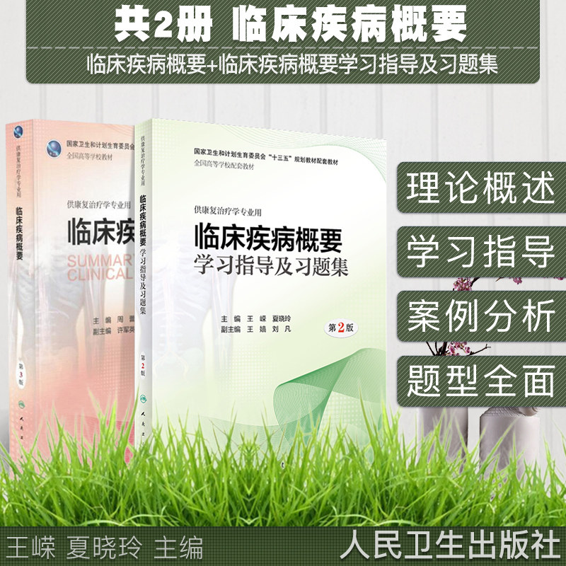 共2册 临床疾病概要第3版+临床疾病概要学习指导及习题集 第2版 十三五 本科 供康复治疗学专业用