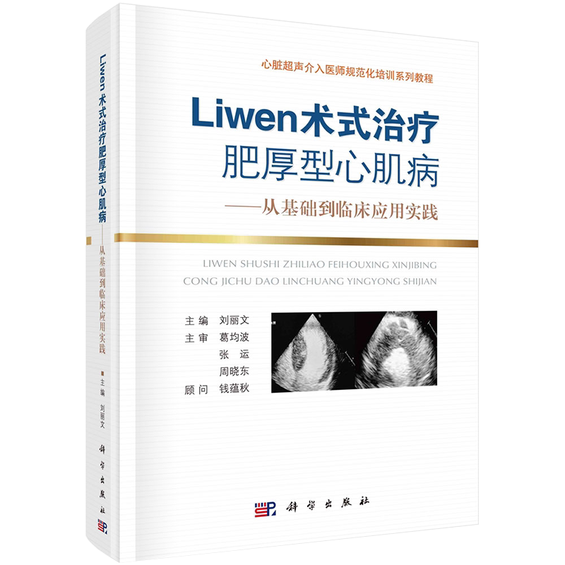 现货精装Liwen术式治疗肥厚性心肌病 从基础到临床应用实践心脏超声介入医师规范化培训系列教程 刘丽文 科学出版社9787030704412