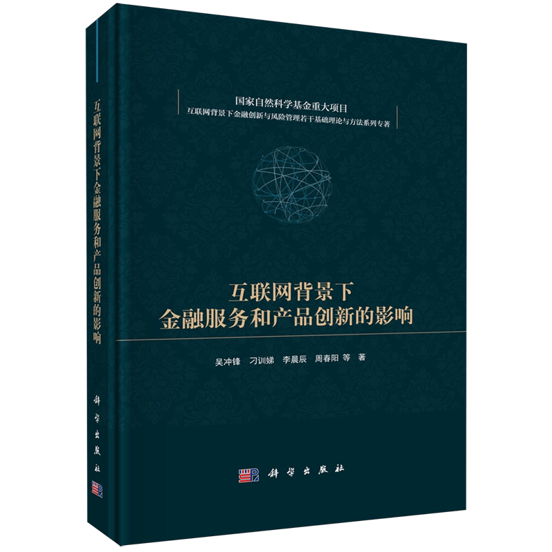 正版全新 精装 互联网背景下金融服务和产品创新的影响 吴冲锋 科学出版社 9787030745514