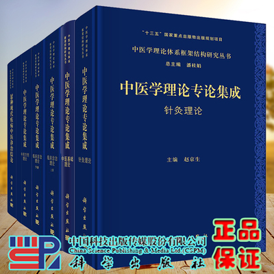中医学理论体系框架结构研究丛书