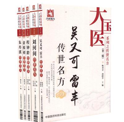 正版现货 共5册 吴又可 雷丰+俞根初+朱丹溪+程钟龄+刘河间大国医系列之传世名方 第二辑  畅洪昇 段晓华著 中国医药科技出版社
