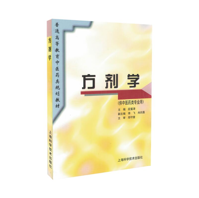 正版现货 方剂学 普通高等教育中医药类规划教材 供中意药类专业用 上海科学技术出版社 段富津