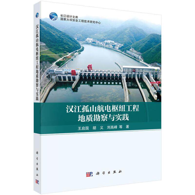 正版全新 平装 汉江孤山航电枢纽工程地质勘察与实践 王启国 科学出版社 9787030839534