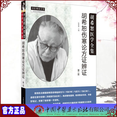 现货 胡希恕医学全集 胡希恕伤寒论方证辩证 第二版 中医师承学堂 一所没有围墙的大学 中国中医药出版社