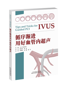 循序渐进用好血管内超声 一本书囊括IVUS诊疗技巧要点 冠状动脉介入治疗 天津科技翻译出版社9787543340176