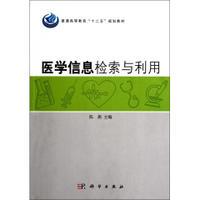 社 正版 科学出版 医学信息检索与利用 陈燕 现货