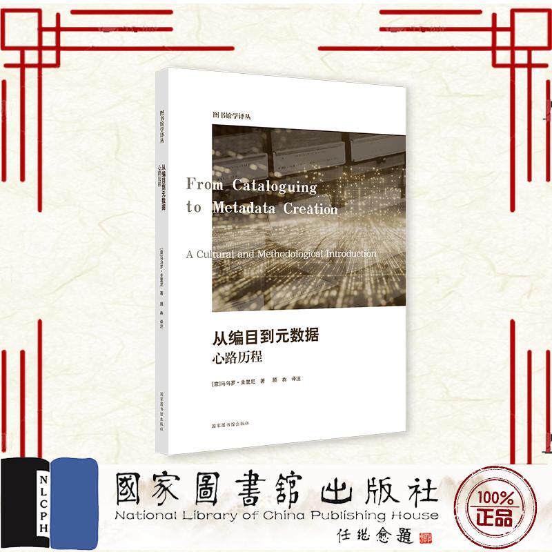 从编目到元数据 心路历程 [意]马乌罗·圭里尼 国家图书馆出版社 9787501383238