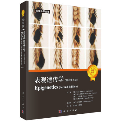 现货正版 平装胶订 表观遗传学（原书第二版） （美）C.D.阿利斯等主编方玉达等译 科学出版社 9787030731128