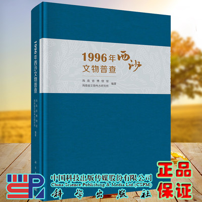 现货 1996年西沙文物普查科学出版社海南省博物馆9787030654571