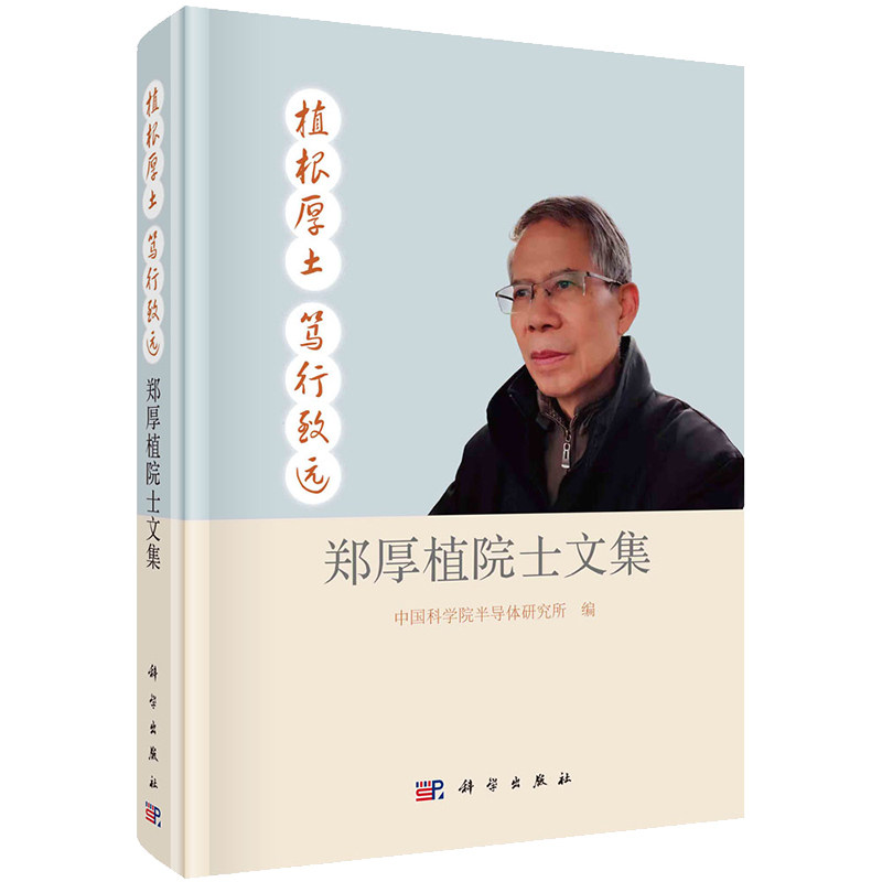 现货 植根厚土 笃行致远 郑厚植院士文集 中国科学院半导体研究所编科学出版社9787030717481
