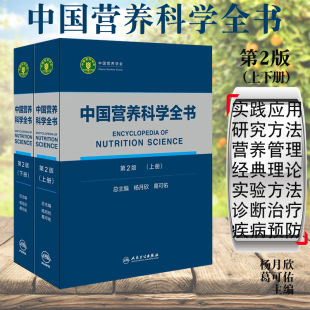 上下全2册 杨月欣 葛可佑主编 现货中国营养科学全书 社 二 预防医学人民卫生出版 9787117287340 第2版