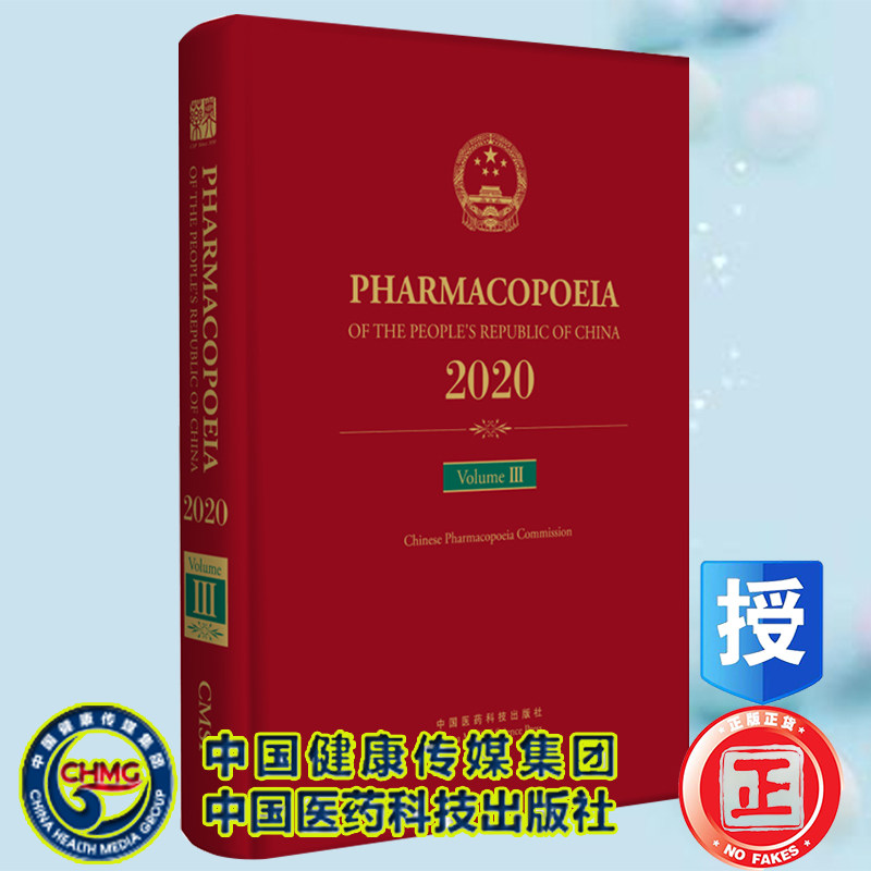 正版 中华人民共和国药典三部 2020年版 英文版 国家药典委员会 中国医药科技出版社 9787521433012