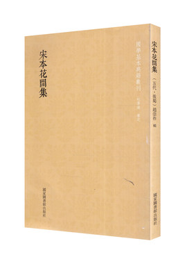 现货 国学基本典籍丛刊 宋本花间集 国家图书馆出版社
