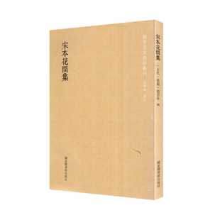 现货 国学基本典籍丛刊 宋本花间集 国家图书馆出版社