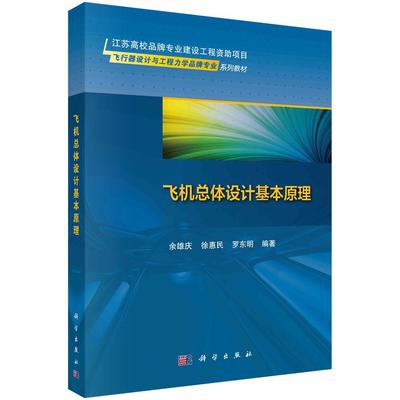 飞机总体设计基本原理平装胶订余雄庆徐惠民罗东明科学出版社9787030761743