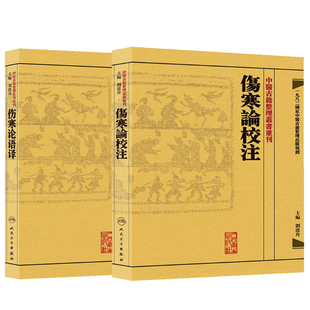 共2册 中医古籍整理丛书重刊 傷寒論校注+语译 刘渡舟 人民卫生出版社