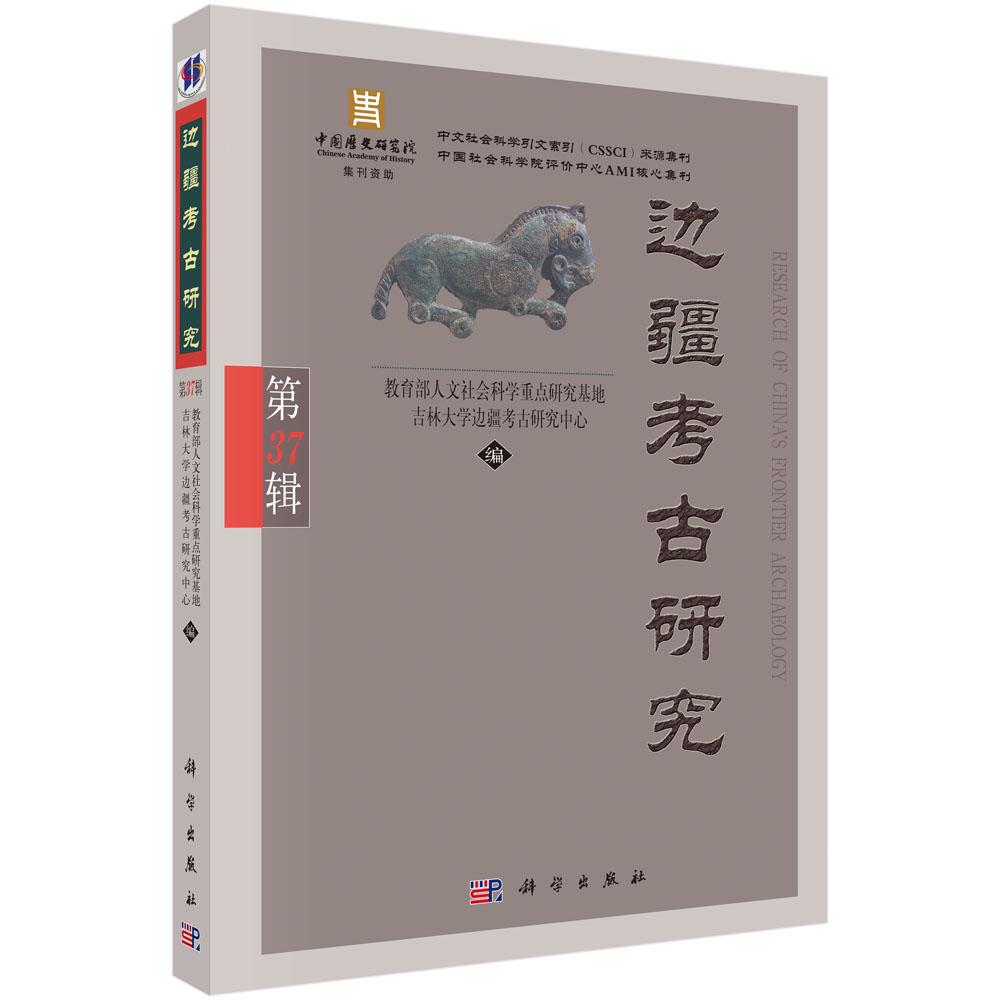 正版全新 平装 边疆考古研究第37辑 吉林大学边疆考古研究中心 科学出版社 9787030826343