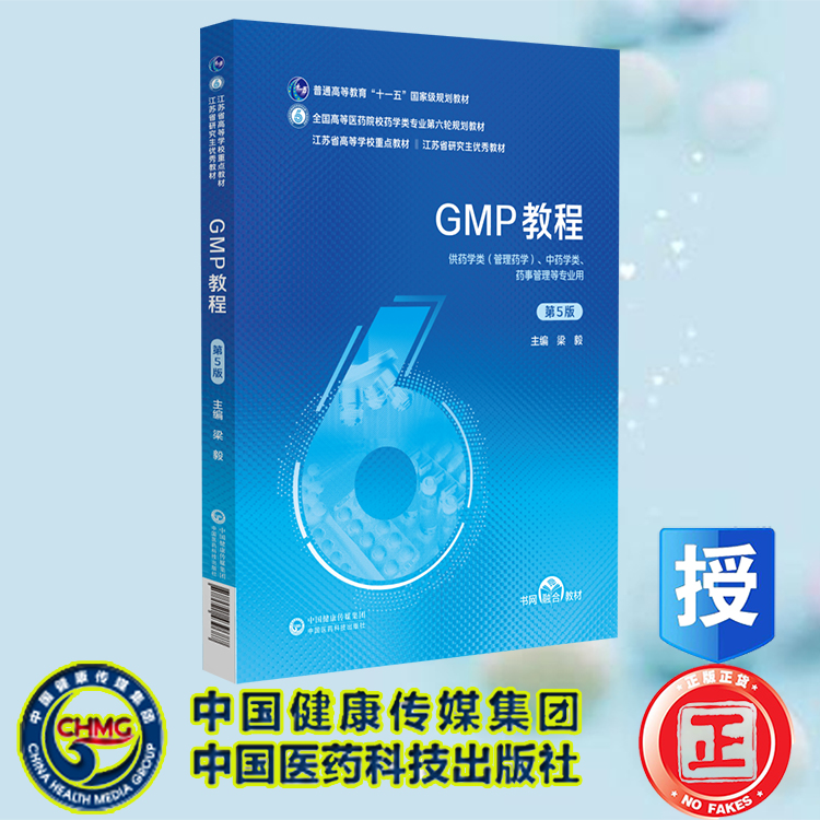 现货正版 GMP教程第5版全国高等医药院校药学类专业第六轮规划教材梁毅中国医药科技出版社 9787521439687