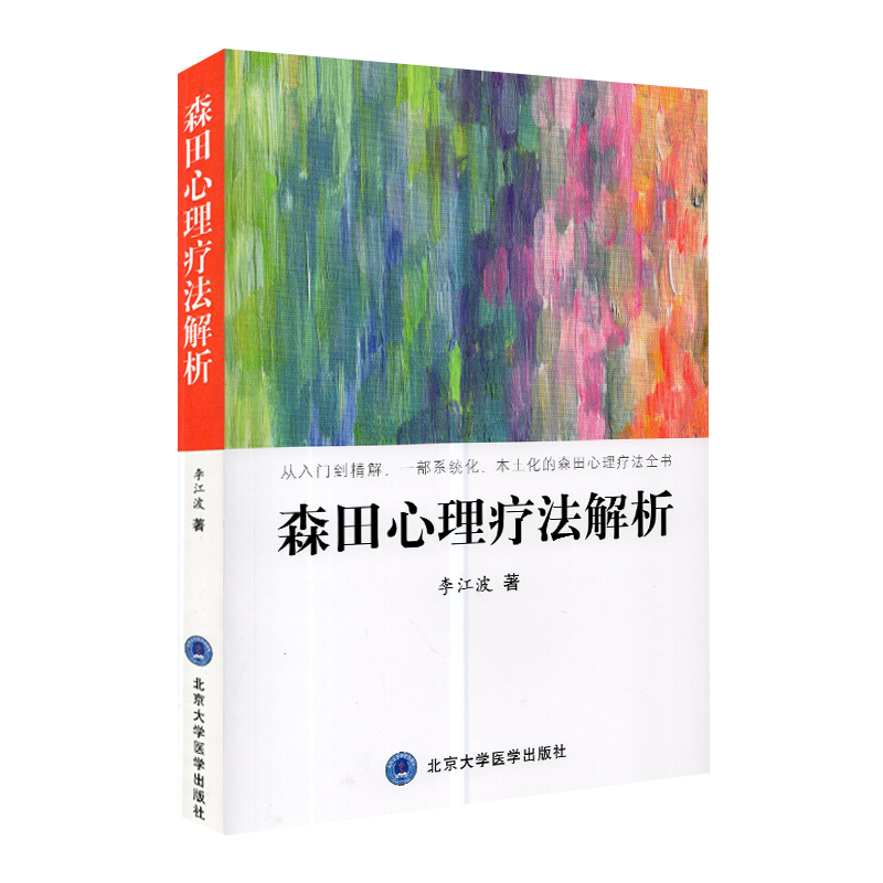 现货 森田心理疗法解析 从入门大精解 一部系统化 本土化的森田心理疗法全书 李江波 北京大学医学出版社